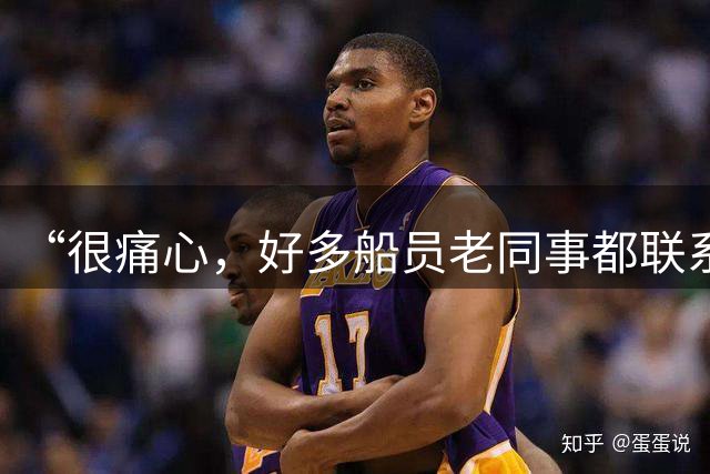 “很痛心，好多船员老同事都联系不上了”，一湖北籍船员曾在孟加拉湾沉没货船上任二管，称船太破几乎天天在修