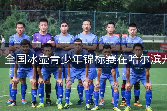 全国冰壶青少年锦标赛在哈尔滨开赛 参赛人数创历史新高