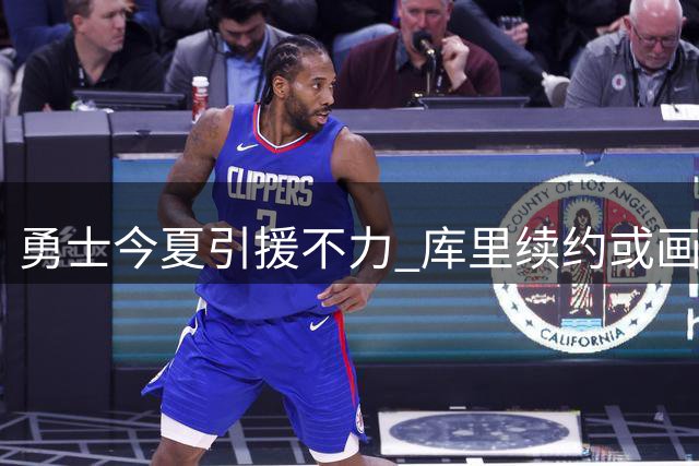 勇士今夏引援不力 库里续约或画生涯句点