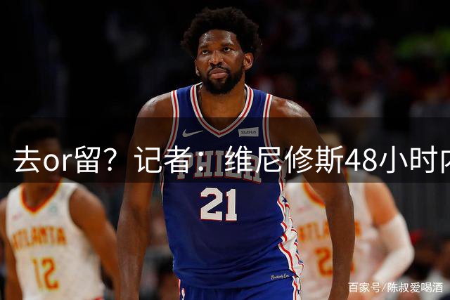 去or留？记者：维尼修斯48小时内与皇马会谈，俱乐部原报价不会变