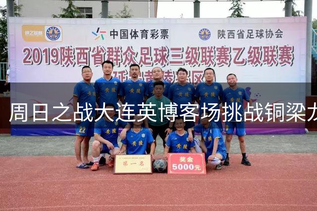 周日之战大连英博客场挑战铜梁龙 残阵出击誓破不胜怪圈