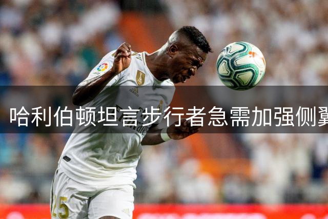哈利伯顿坦言步行者急需加强侧翼防守配置