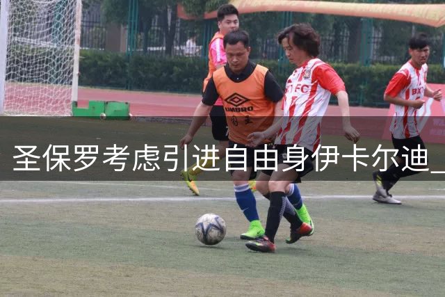 圣保罗考虑引进自由身伊卡尔迪 面临薪酬难题