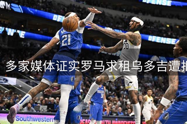 多家媒体证实罗马求租乌多吉遭拒 热刺同意继续协商转会方案