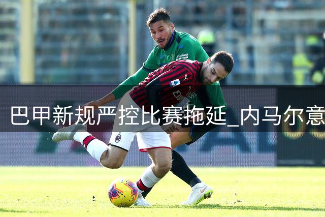 巴甲新规严控比赛拖延 内马尔意外成为首个受罚球员