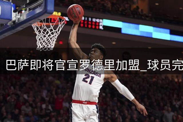巴萨即将官宣罗德里加盟 球员完成体检亮相在即