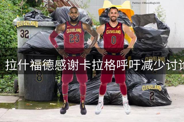 拉什福德感谢卡拉格呼吁减少讨论