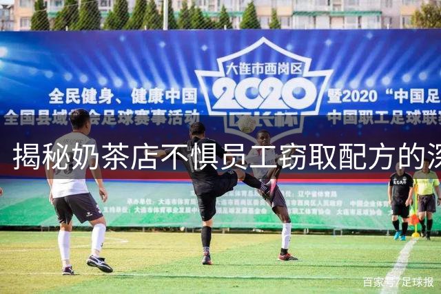 揭秘奶茶店不惧员工窃取配方的深层原因