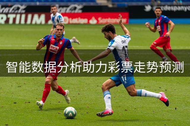 智能数据分析助力彩票走势预测