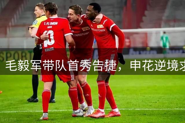 毛毅军带队首秀告捷，申花逆境求生终结连败颓势