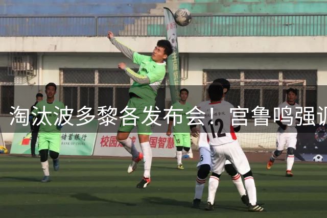 淘汰波多黎各发布会！宫鲁鸣强调积累经验，展望法国寄语内外结合