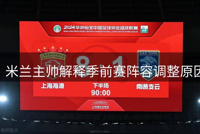 米兰主帅解释季前赛阵容调整原因