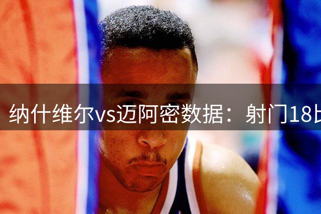 纳什维尔vs迈阿密数据：射门18比16、射正8比4、进球机会3比4