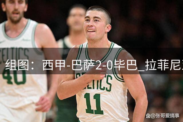 组图：西甲-巴萨2-0毕巴 拉菲尼亚费尔明破门