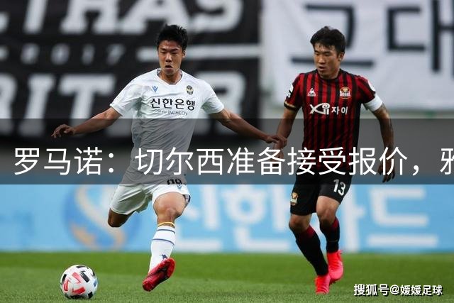罗马诺：切尔西准备接受报价，雅克松加盟维拉很快Here we go