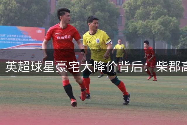 英超球星豪宅大降价背后：柴郡高端房产市场遇冷