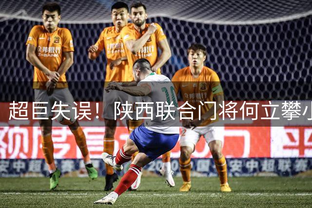 超巨失误！陕西联合门将何立攀小禁区带球送礼，唐诗抢断笑纳空门