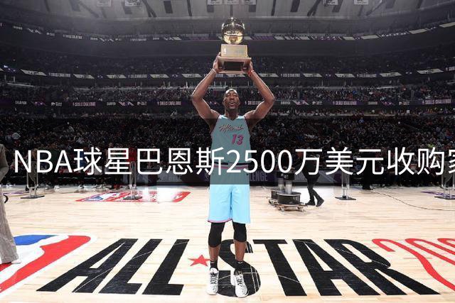 NBA球星巴恩斯2500万美元收购家乡银行 开启金融事业新篇章